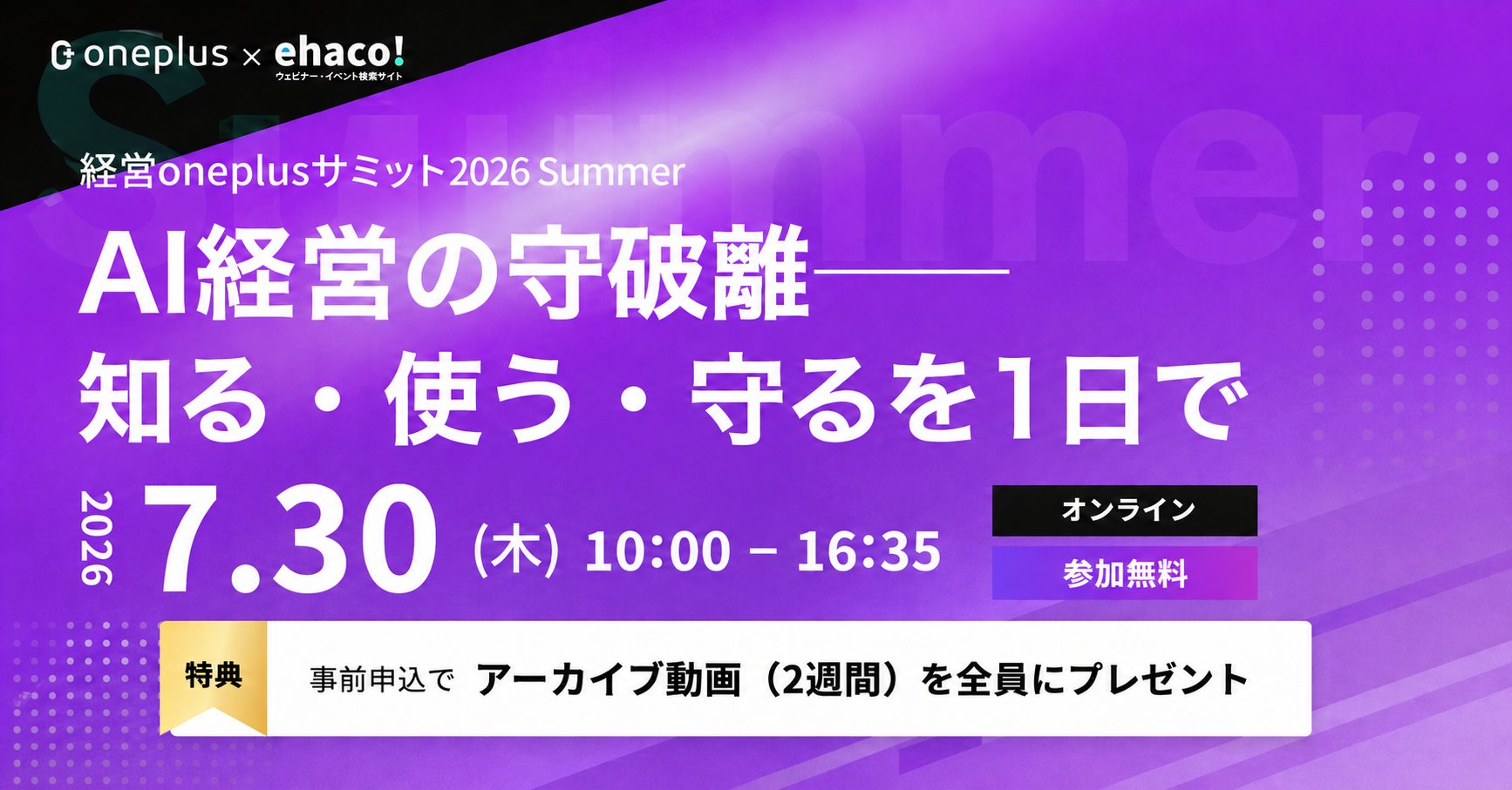 経営oneplusサミット2026 Summer 〜AI経営の守破離〜